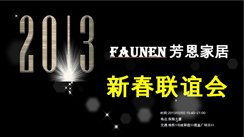 愛(ài)的盛宴、心的歸宿——芳恩家居2013新春聯誼會(huì)