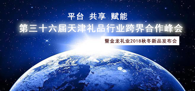 新變化，新機遇，我司受邀參加第三十六屆天津禮品行(xíng)業跨界合作(zuò)峰會(huì)