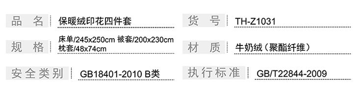 TH-Z1031 保暖絨印花(huā)四件套