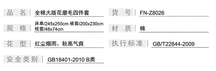 FN-Z8026 全棉大(dà)版花(huā)磨毛四件套