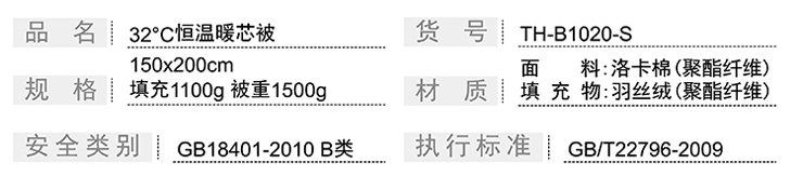 TH-B1020-S 32C°恒溫暖芯被