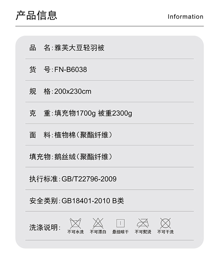 FN-B6038 雅芙大(dà)豆輕羽被