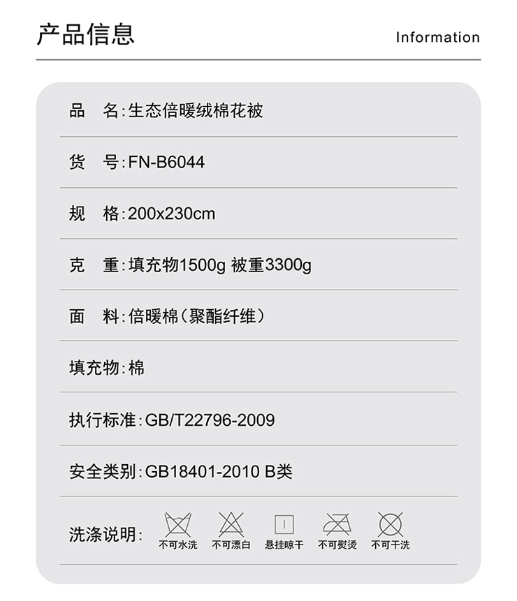 FN-B6044 生(shēng)态倍暖絨棉花(huā)被