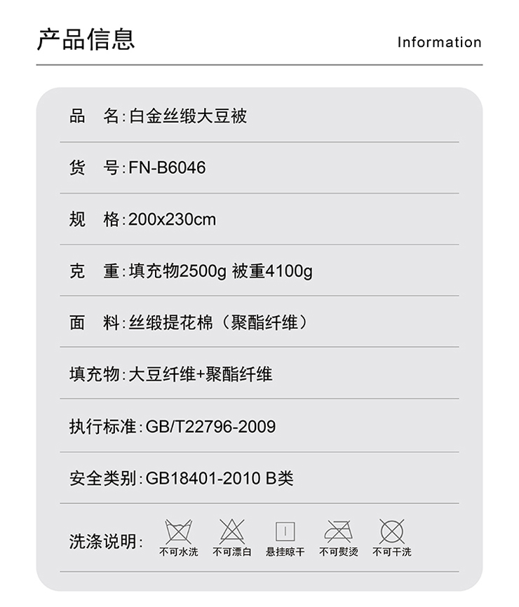 FN-B6046 白金絲緞大(dà)豆被