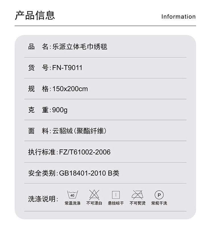 FN-T9011 樂派立體(tǐ)毛巾繡毯