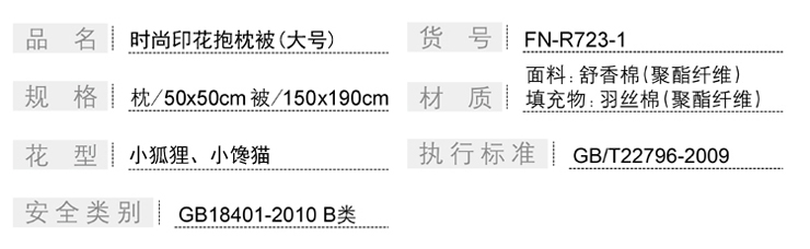 FN-R723-1 時(shí)尚印花(huā)抱枕被