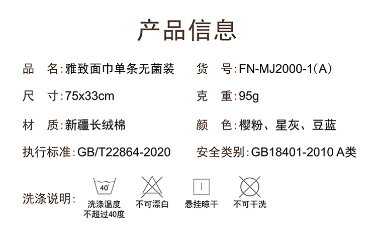 FN-MJ2000-1 【雅緻】面巾單條裝