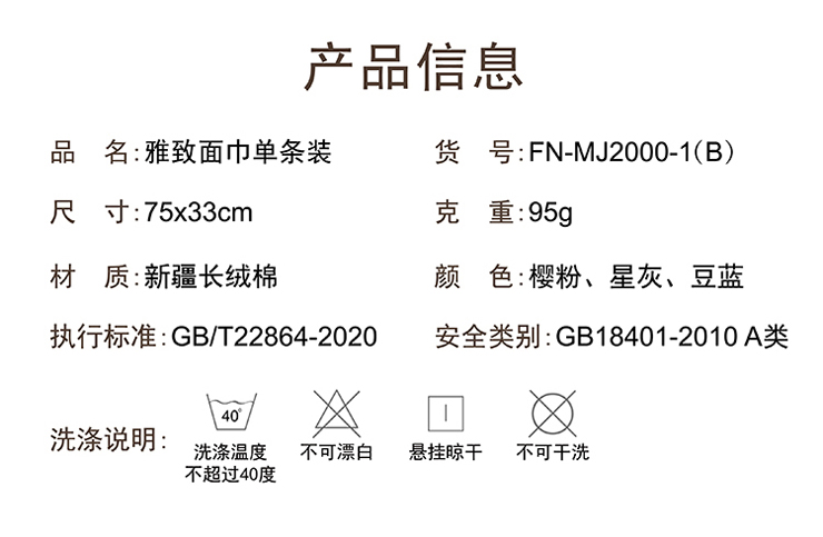 FN-MJ2000-1 【雅緻】面巾單條裝