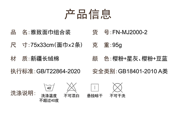 FN-MJ2000-2 【雅緻】面巾組合裝