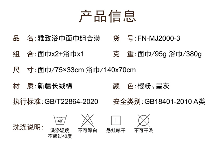 FN-MJ2000-3 【雅緻】浴巾+面巾組合裝