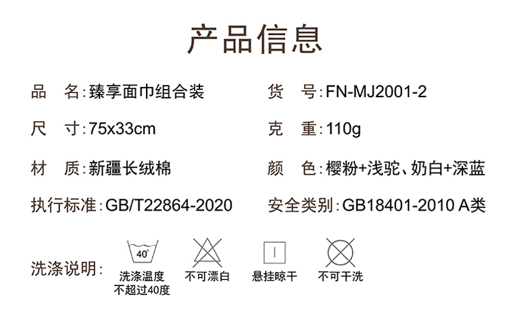 FN-MJ2001-2 【臻享】面巾組合裝