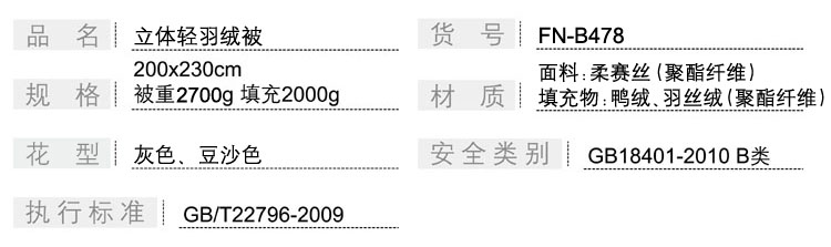 FN-B478 立體(tǐ)輕羽絨被